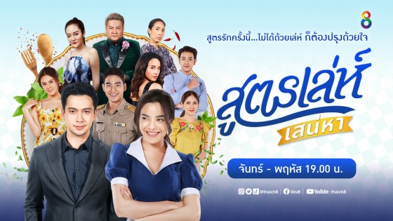 สูตรเล่ห์ เสน่หา