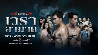เวราอาฆาต