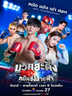 มวยสะดิ้ง หมัดซิ่ง สายฟ้า