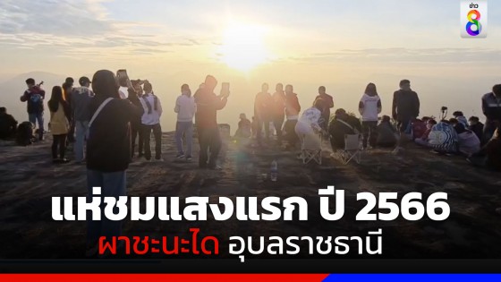 นักท่องเที่ยวชมแสงแรก ปี 2566 ที่ผาชะนะได โต้ลมหนาว 15 องศาฯ