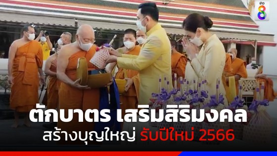 รมว.กระทรวงวัฒนธรรม จัดกิจกรรมตักบาตร เสริมสิริมงคล สร้างบุญใหญ่ รับปีใหม่ 2566