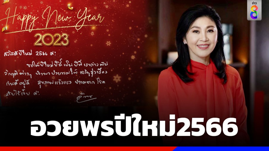 "ยิ่งลักษณ์" อวยพรปีใหม่ 2566 ชี้เป็นปีพิเศษได้รัฐบาลใหม่เป็นประชาธิปไตย