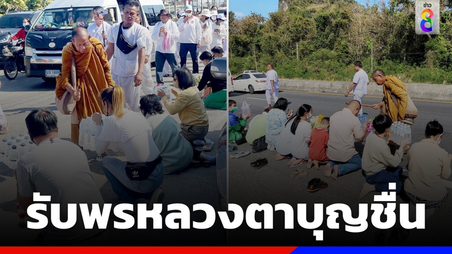  หลวงตาบุญชื่นธุดงค์วันใหม่ปี 66 คนแห่ขอพรนับพัน