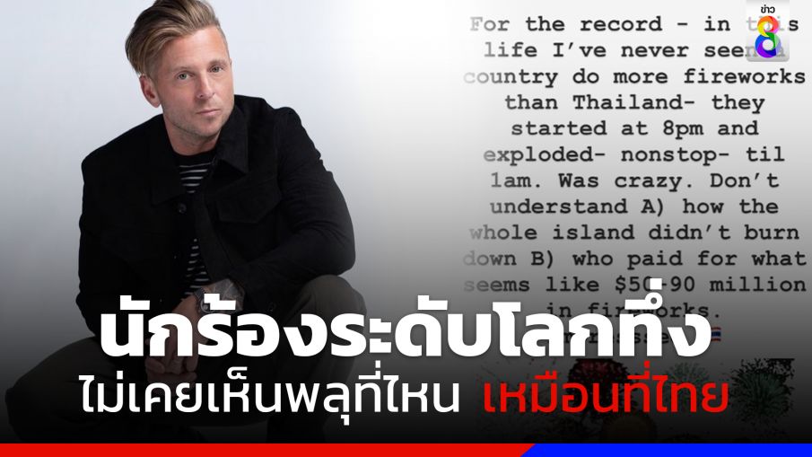 Ryan Tedder นักร้องวงระดับโลก ยังทึ่ง!! ไม่เคยเห็นพลุที่ไหนแบบที่ไทยมาก่อน