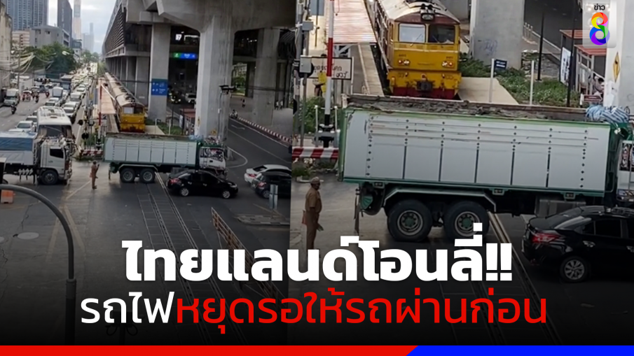 ไทยแลนด์โอนลี่!! รถไฟหยุดรอรถติด ชาวเน็ตจวกยับ วินัยจราจรอยู่ไหนหมด