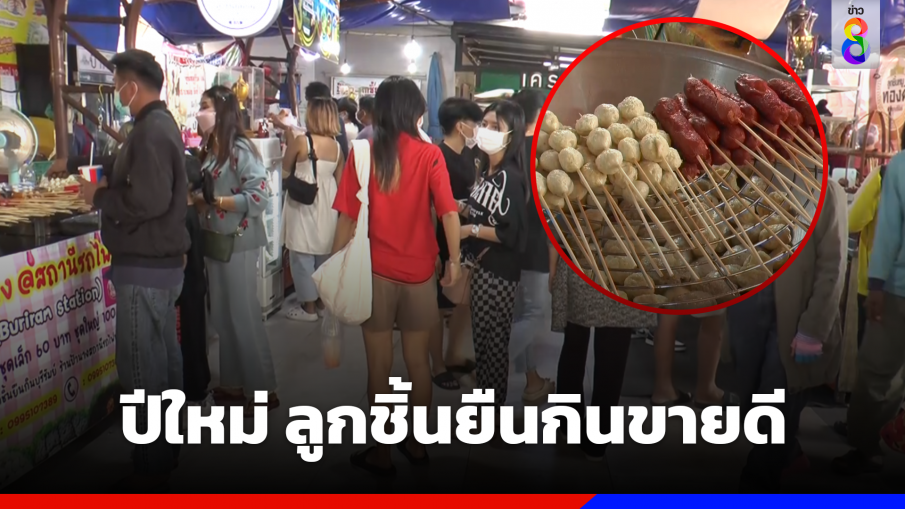 ปีใหม่ ลูกชิ้นยืนกินขายดี รอซื้อตั้งแต่ตี 4