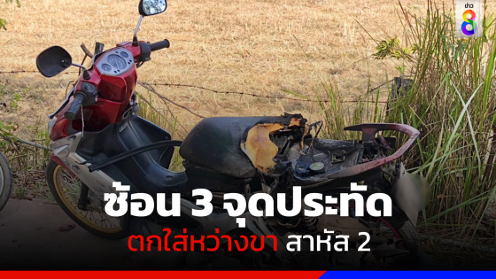 ซ้อน 3 จุดประทัด ตกใส่หว่างขา สาหัส 2