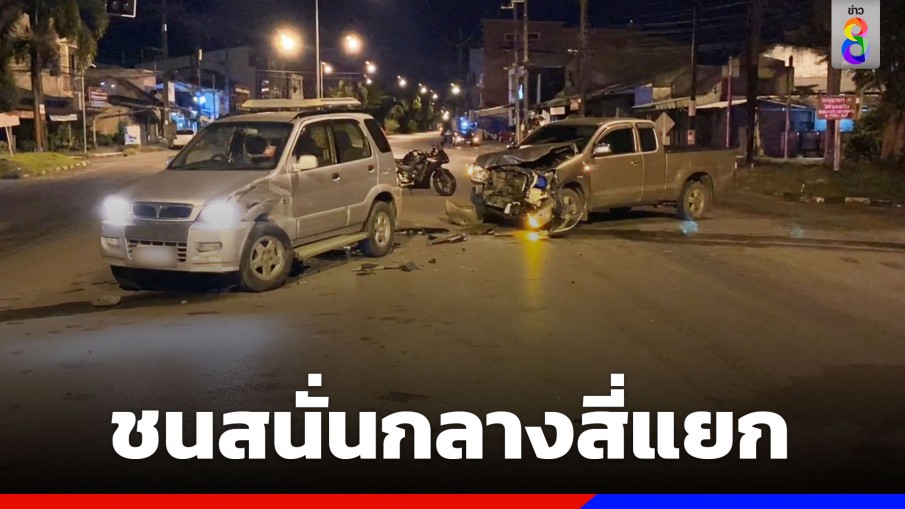 ชนสนั่นกลางสี่แยกเมืองตรังรับปีใหม่