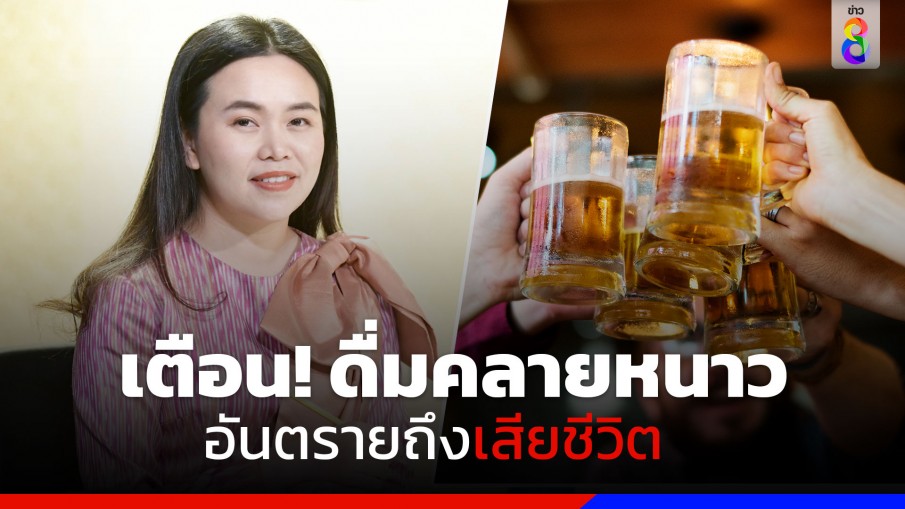 รัฐบาล ห่วงใย เตือน! ดื่มคลายหนาวอันตรายถึงเสียชีวิต