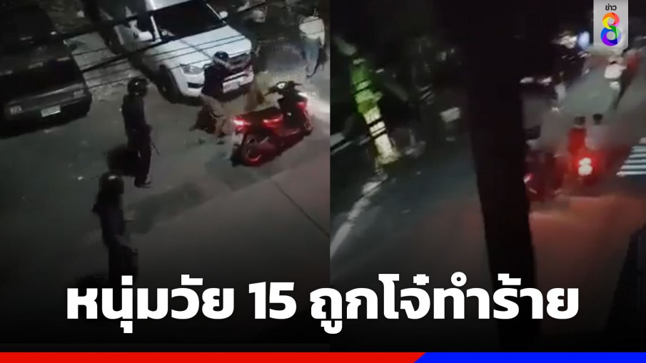 โจ๋ปทุมนับ 10 ควงปืน-มีดไล่ฟันทุบรถหนุ่ม 15 ปี บาดเจ็บก่อนชิง จยย.ขับหนี