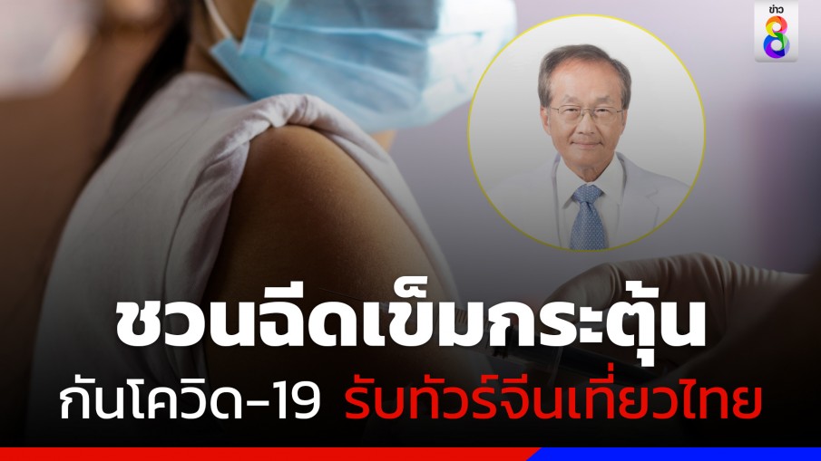 หมอมนูญชวนฉีดเข็มกระตุ้นกันโควิด รับทัวร์จีนแห่เที่ยวไทย