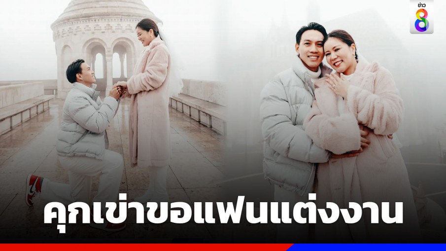 "ลีซอ ธีรเทพ" คุกเข่าขอแฟนสาวแต่งงานที่ฮังการี