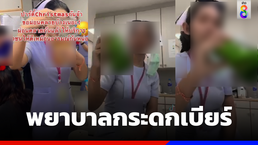 เต็มคาราเบล! พยาบาลสาวอัดคลิปตัวเองกระดกเบียร์ในโรงพยาบาล