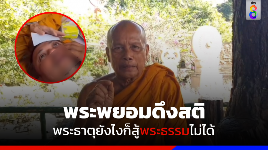 พระพยอมดึงสติ พระธาตุยังไงก็สู้พระธรรมไม่ได้ 