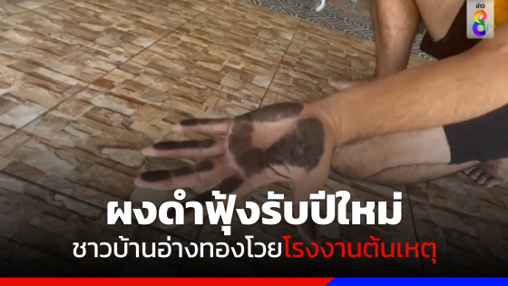 ผงดำฟุ้งรับปีใหม่ ชาวบ้านอ่างทองโวยโรงงานต้นเหตุ