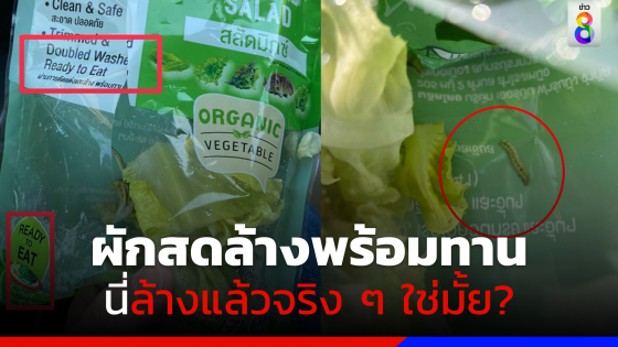 แทบอ้วก!! หนุ่มช็อกซื้อผักสดพร้อมทานมา กินจะหมดถุง กลับเจอหนอน