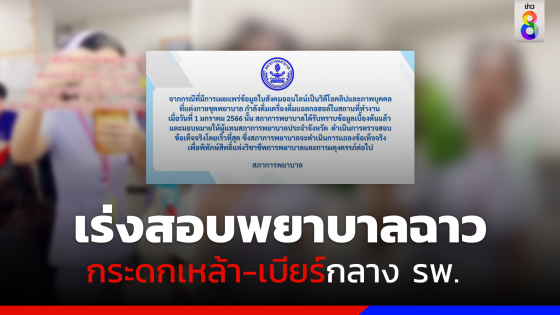 สภาการพยาบาลเร่งสอบปมพยาบาลฉาว กระดกเหล้า-เบียร์