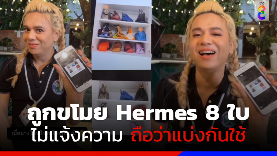 "เอ ศุภชัย" ถูกโจรขโมยกระเป๋า Hermes 8 ใบ บอกใครจับโจรได้ เอากระเป๋าไปเลย