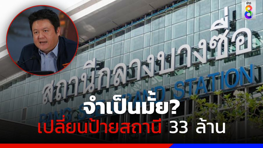 "ก้าวไกล" ถามถึงความจำเป็นเปลี่ยนป้ายชื่อสถานีกลางบางซื่อ 33 ล้าน