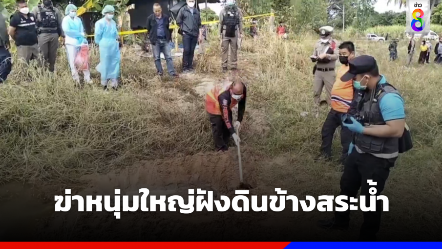 โหดรับปีใหม่ ฆ่าหนุ่มใหญ่ฝังดินข้างสระน้ำ