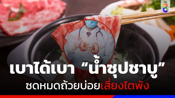 สายกินเบาได้เบา! "น้ำซุปชาบู" ตัวดีทำ "ไตพัง" 