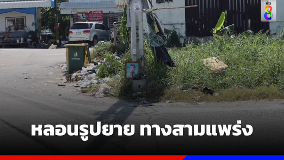 หลอนรูปยาย กลางทางสามแพร่ง