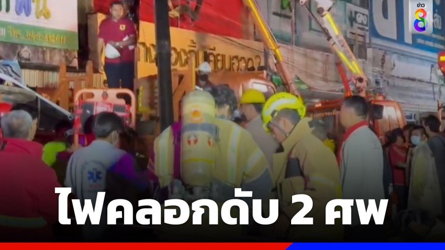 ไฟไหม้ร้านทองอดีตนายกเทศมนตรี ดับ 2 เจ็บสาหัส 1