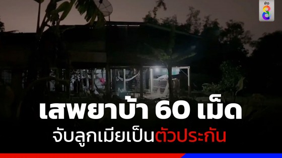 ชายเสพยาบ้า 60 เม็ด จับลูกเมียเป็นตัวประกัน-ขู่แทงด้วยมีด