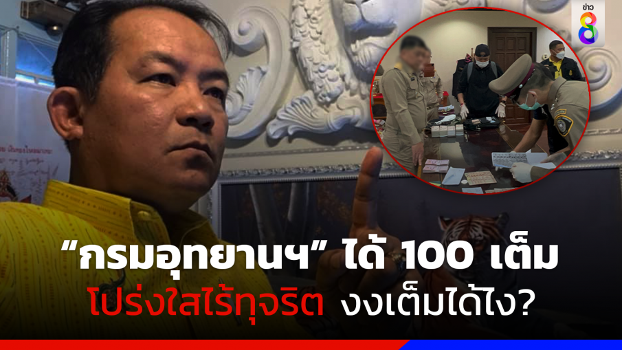 "ศรีสุวรรณ" จี้ถาม ป.ป.ช. รางวัลความโปร่งใสไร้ทุจริตทำไม "กรมอุทยานฯ" ได้ 100 เต็ม