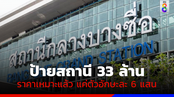 ดราม่าเปลี่ยนป้ายสถานีกลางบางซื่อ 33 ล้าน การรถไฟเย็นนี้รู้กัน ฮั้วไม่ฮั้ว!