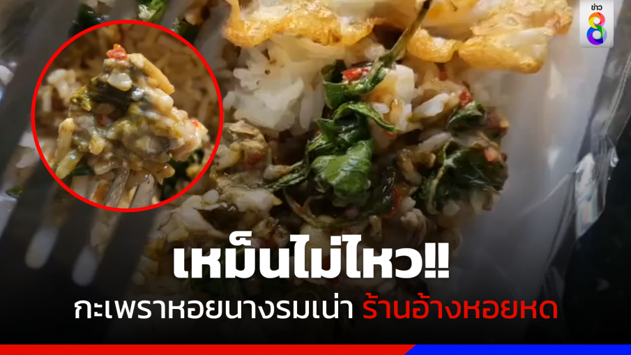 เหม็นไม่ไหว!! กะเพราหอยนางรมเน่า ร้านอ้างหอยหด