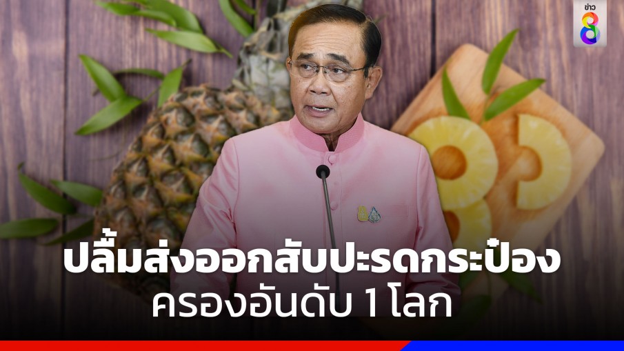 "นายกฯ" ปลื้มสินค้าผลไม้ไทยมีชื่อเสียง สับปะรดกระป๋องของไทยครองอันดับ 1 ของโลก