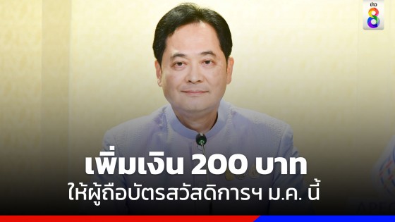 โฆษกรัฐบาลย้ำ! เพิ่มเงิน 200 บาท ให้ผู้ถือบัตรสวัสดิการฯ เดือน ม.ค. นี้ เพื่อลดภาระค่าครองชีพให้ประชาชน