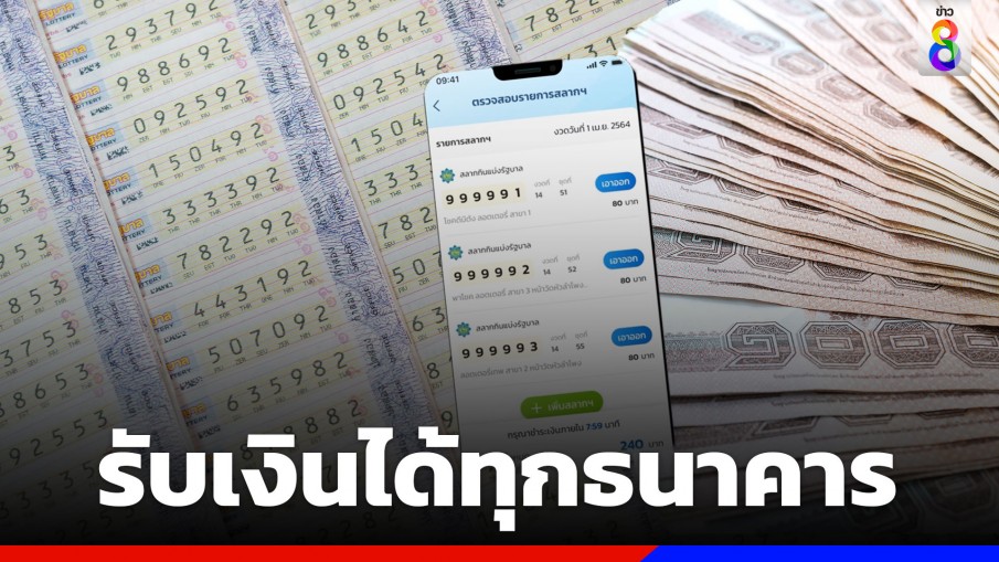 เริ่ม 17 ม.ค.นี้! ถูกรางวัลจากสลากดิจิทัล โอนเงินเข้าบัญชีทุกธนาคาร ภายใน 2 ชั่วโมง