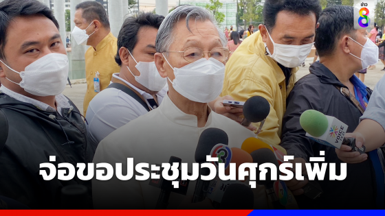 "ชวน" เตรียมเคาะวันอภิปรายฯ จ่อขอประชุมเพิ่มวันศุกร์