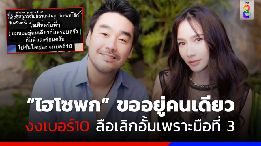 ลือหนัก! ซุปตาร์ตัวแม่ "อั้ม พัชราภา" เลิก "ไฮโซพก" เพราะมือที่สาม?