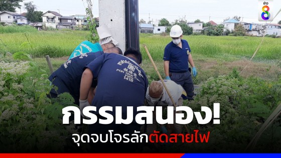 กรรมสนอง! หนุ่มลักลอบตัดสายไฟฟ้าแรงสูง ถูกไฟชอร์ตเสียชีวิต