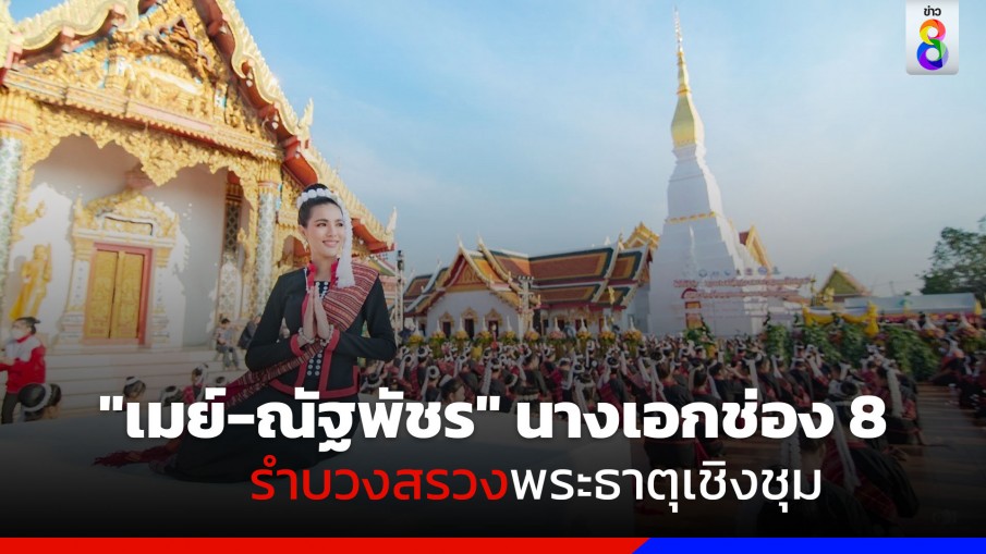 สวยสะกด "เมย์-ณัฐพัชร" นางเอกช่อง 8 ร่วมรำภูไทสกลนคร ถวายพระธาตุเชิงชุม จังหวัดสกลนคร