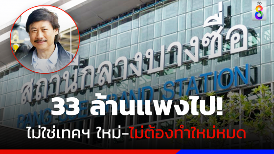 อดีตผู้ว่าการรถไฟฯ ชี้เปลี่ยนป้ายสถานีฯ 33 ล้านแพงไป ไม่ใช่เทคโนโลยีใหม่-ไม่ต้องผลิตใหม่ทั้งหมด