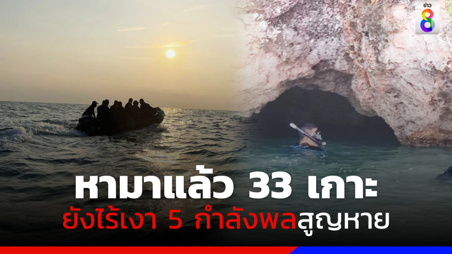 ค้นหากำลังพลสูญหาย 5 นาย มา 33 เกาะชุมพรแล้ว ยังไร้เงา