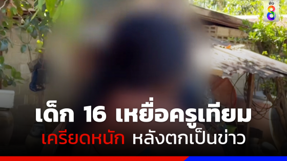 เด็ก 16 เหยื่อครูเทียมกระทำอนาจาร เครียดหนักหลังเป็นข่าว