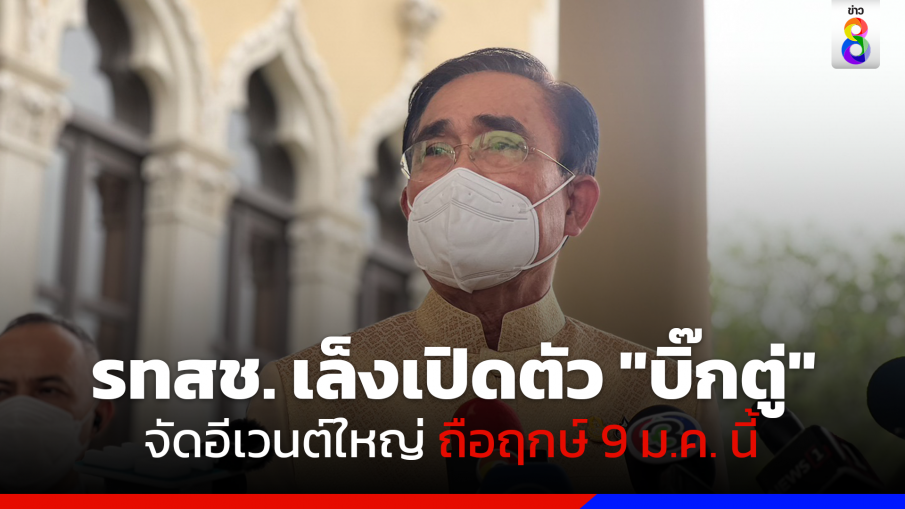 รทสช. เตรียมเปิดตัว "บิ๊กตู่" จัดอีเวนต์ยิ่งใหญ่ ถือฤกษ์ 9 ม.ค. นี้