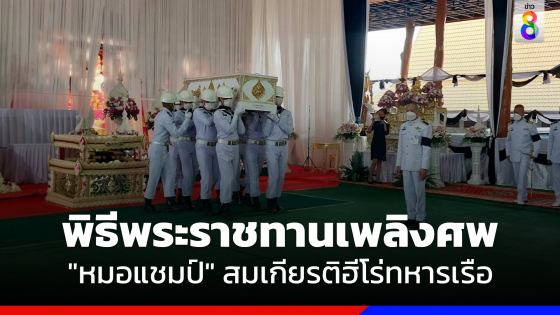 พิธีพระราชทานเพลิงศพ "หมอแชมป์" สมเกียรติ