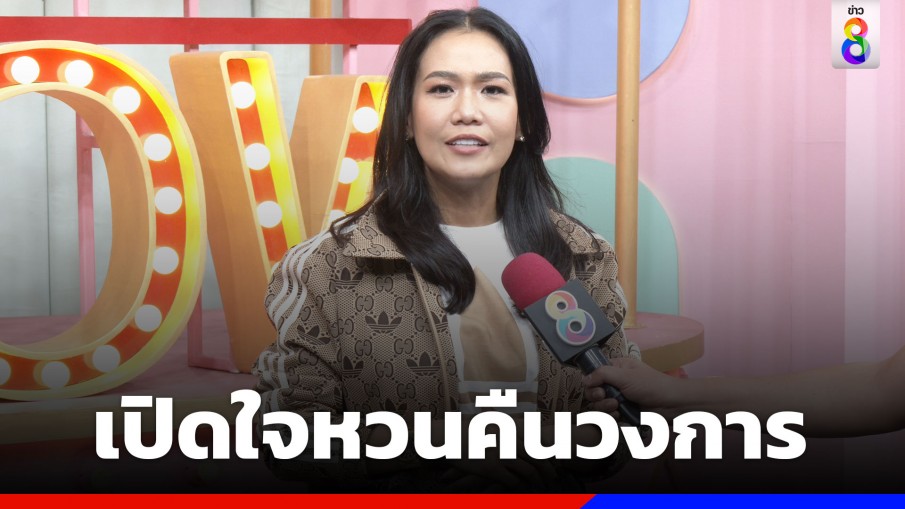 "กาละแมร์" เปิดใจหวนคืนวงการ หลังพักไปเคลียร์ปัญหาส่วนตัว