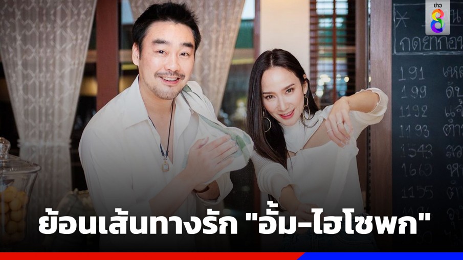 ย้อนเส้นทางรัก "อั้ม-ไฮโซพก"