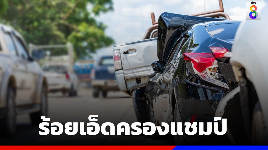 7 วันอันตรายปีใหม่ 2566 เมาขับ 8,567 คดี ร้อยเอ็ดครองแชมป์