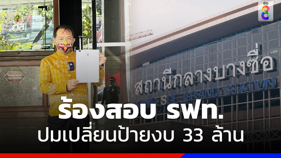 "ศรีสุวรรณ" ร้อง สตง. ตรวจสอบ รฟท. ปมเปลี่ยนป้ายสถานีกลางบางซื่อ งบ 33 ล้านบาท