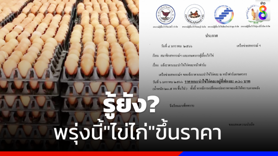 พรุ่งนี้!ขึ้นราคา"ไข่ไก่"