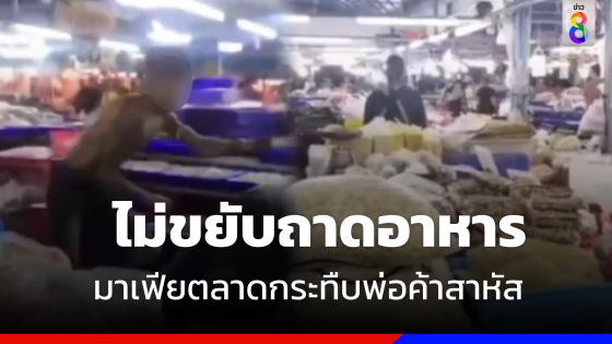 ฉุนไม่ขยับถาดอาหาร "มาเฟียตลาด" รุมกระทืบพ่อค้าสาหัส 