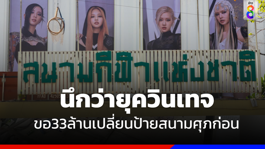 "Blink" โวยป้ายสนามศุภคอนเสิร์ต BLACKPINK แซะขอ 33 ล้านเปลี่ยนป้ายนี้ก่อน 